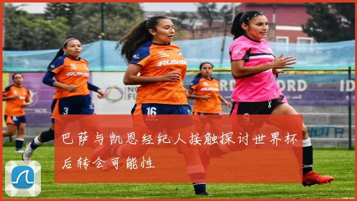 巴萨与凯恩经纪人接触探讨世界杯后转会可能性