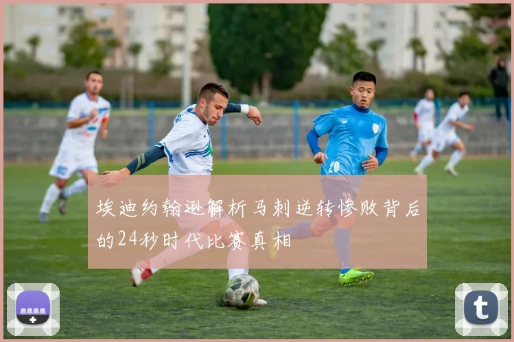 埃迪约翰逊解析马刺逆转惨败背后的24秒时代比赛真相