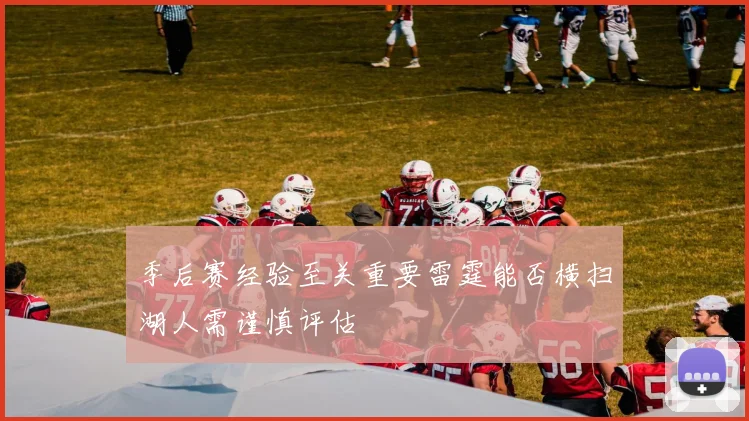 季后赛经验至关重要雷霆能否横扫湖人需谨慎评估