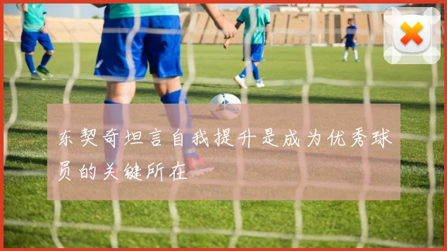东契奇坦言自我提升是成为优秀球员的关键所在